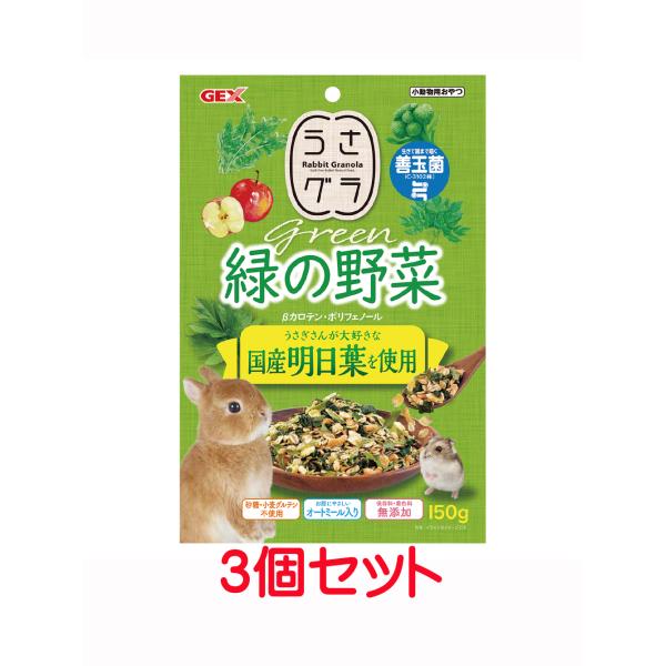 【お買い得】【３個セット】 ＧＥＸ　 うさグラ 　緑の野菜　１５０ｇ×３個セット