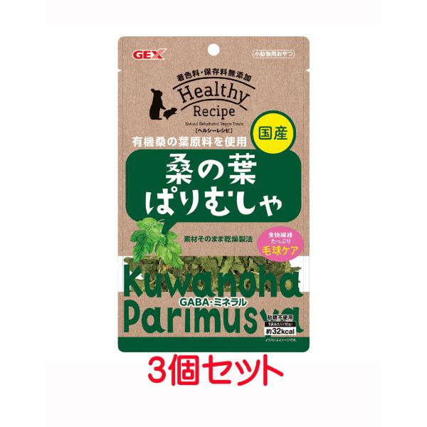 【お買い得】【３個セット】 ＧＥＸ　 ヘルシーレシピ　桑の葉ぱりむしゃ　１０ｇ×３個セット