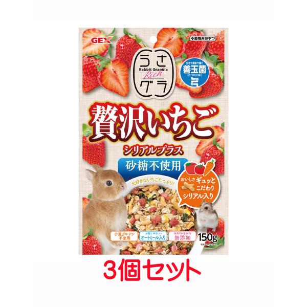 【お買い得】【３個セット】 ＧＥＸ　 うさグラ 　贅沢いちご　シリアルプラス　１５０ｇ×３個セット