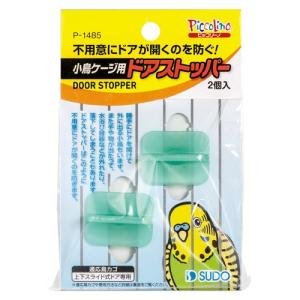 スドー　小鳥ケージ用 ドアストッパー　P-1485｜うさうさラビトリー ヤフー店