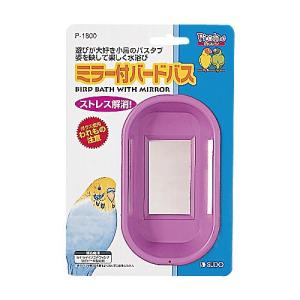 スドー　ミラー付 バードバス《色指定出来ません》｜うさうさラビトリー ヤフー店
