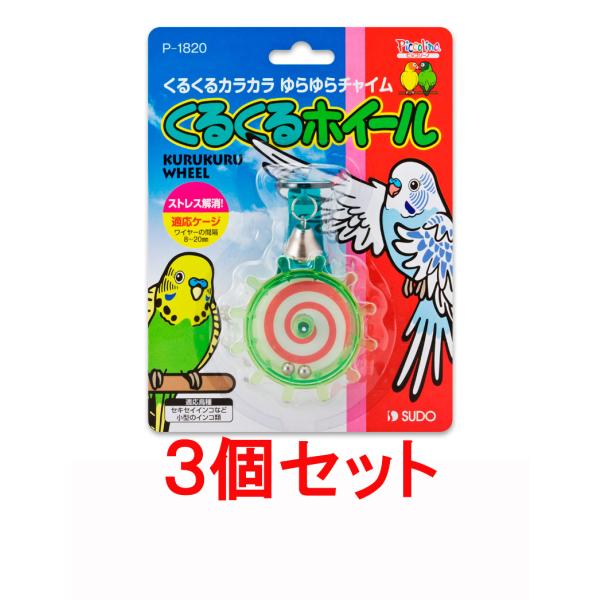 【お買い得】【３個セット】 スドー　 くるくるホイール×３個セット