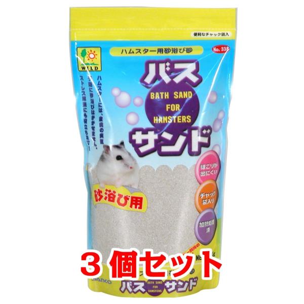 【お買い得】【３個セット】 三晃商会　サンコー　 バスサンド　（ハムスター用） １ｋｇ×３個セット