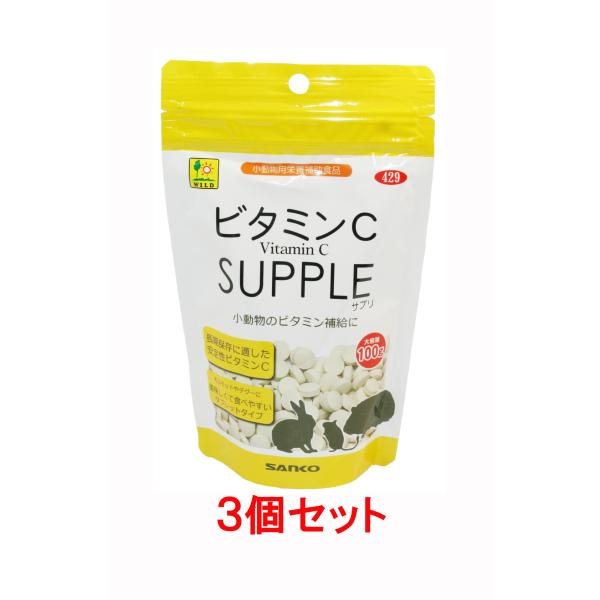 【お買い得】【３個セット】　三晃商会　サンコー　 ビタミンＣ（お徳用）100g×３個セット