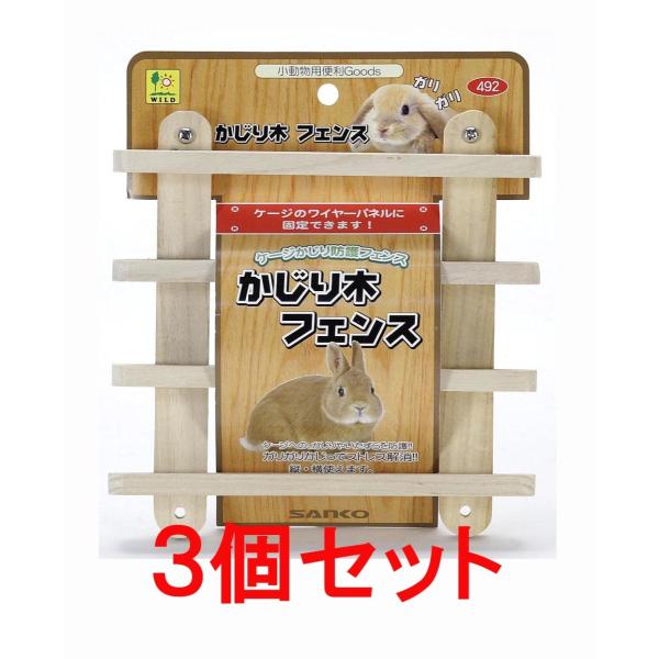 【お買い得】【３個セット】 三晃商会　サンコー　 かじり木フェンス×３個セット
