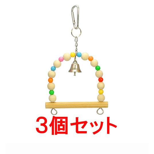 【お買い得】【３個セット】 三晃商会　サンコー　 （バードトイ）スウィングＳ×３個セット