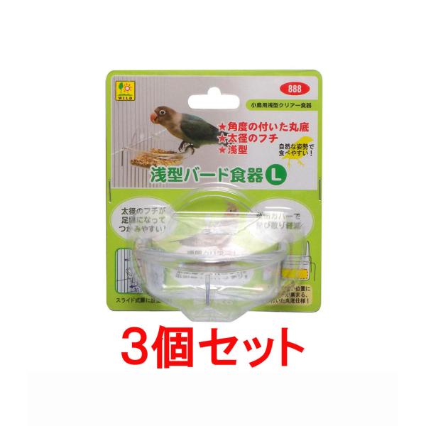 【お買い得】【３個セット】 三晃商会　サンコー　 浅型バード食器（Ｌ）×３個セット