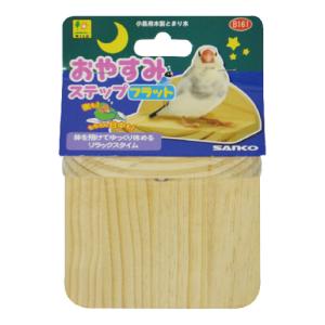三晃商会　サンコー　おやすみステップ　フラット