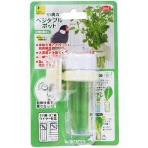 三晃商会　サンコー　小鳥のベジタブルポット（鳥、菜差し、野菜）