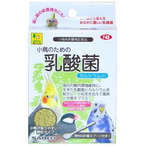 三晃商会　サンコー　小鳥のための乳酸菌　カルシウムｉｎ　２０ｇ　[小鳥用栄養補助食品]｜うさうさラビトリー ヤフー店