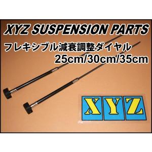 XYZ車高調 サスペンションパーツ フレキシブル減衰調整ダイヤル(25cm/30cm/35cm)｜XYZ車高調 XYZ-JAPAN Yahoo!店