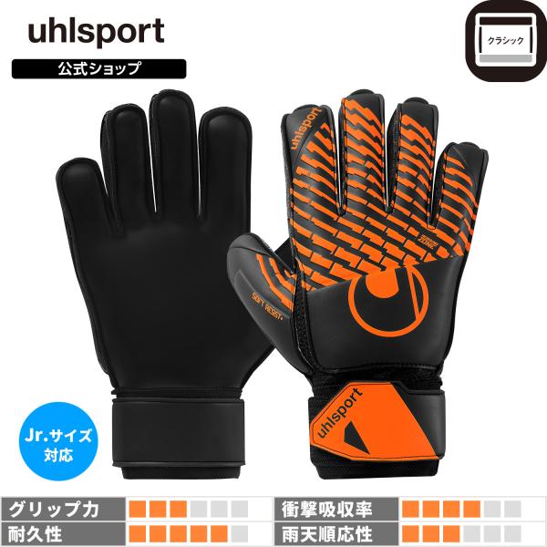 uhlsport公式 ウールシュポルト ソフトレジスト+ フレックスフレーム | 5 ~ 10号 ブ...