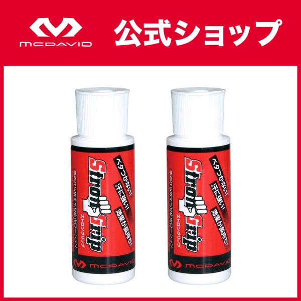 マクダビッド ストロングリップ 2個セット 60cc 約40-50回分 GP001SET グリップ用...