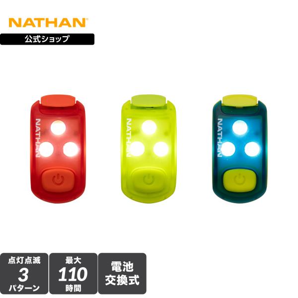 NATHAN公式  ネイサン ストローブライト 2.0  1個入り 最大110時間点滅 リボンレッド...