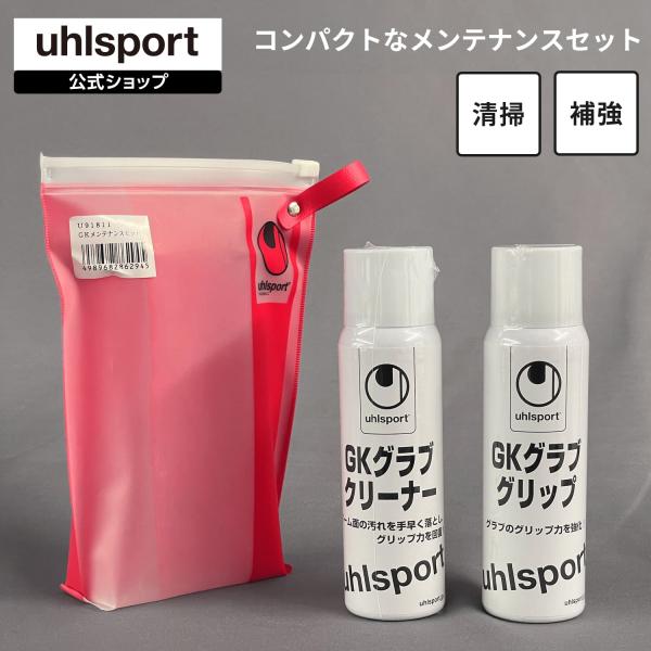ポイント10倍 uhlsport公式 ウールシュポルト メンテナンスセット クリーナー 1個 グラブ...