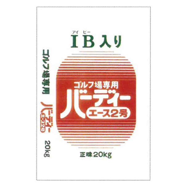 緩効性IBチッソ入肥料 バーディーエース2号 20kg 普通粒 10-8-8-3 10袋 フェアウェ...