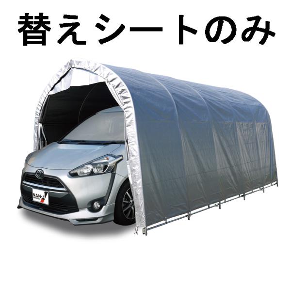 替えシート天幕のみ パイプ車庫 W678M WP778 兼用 天幕 ミニバンタイプ用 車庫 シルバー...