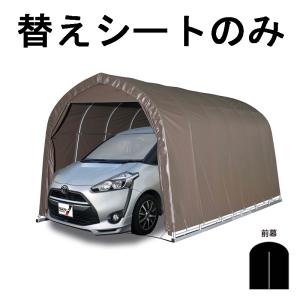 替えシート前幕のみ 車庫 パイプ車庫 2748B SB 用 前幕 ミニバンタイプ用 スーパーブラウン ベース式 シート ミニバン ガレージ 南栄工業 D