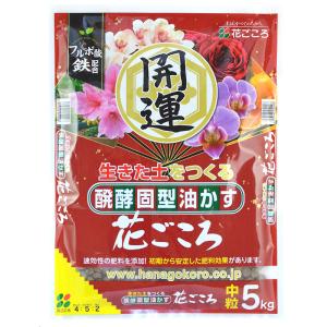 肥料 醗酵固型油かす 花ごころ 開運 中粒 5kg×4袋 玉肥 盆栽 栄養 園芸 鉢植え ガーデニング お手入れ BONSAI 花ごころ サT 個人宅配送不可 代引不可