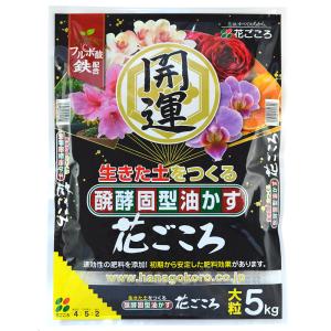 3月下旬発送 肥料 醗酵固型油かす 花ごころ 開運 大粒 5kg×4袋 玉肥 盆栽 栄養 園芸 鉢植え ガーデニング BONSAI 花ごころ サT 個人宅配送不可 代引不可