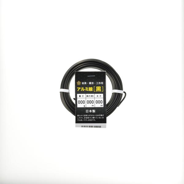 針金 黒 小巻 約3m 太さ3.5mm 重量80g 内径60mm ワイヤー アルミ線 DIY 工作 ...