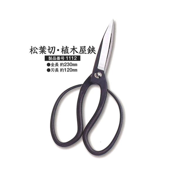 ハサミ 松葉切・植木屋鋏 ヌワール 黒染め 1112 剪定鋏 全長 約230mm 三条 三条市 剪定...