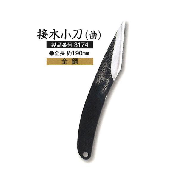 小刀 接木小刀 曲 3174 剪定鋏 全長 約190mm 三条 三条市 剪定 はさみ 越乃興三 ツボ...