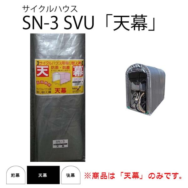 替えシート天幕のみ サイクルハウス 2台用 天幕 SN-3 SVU シルバーユー ベース式 自転車 ...