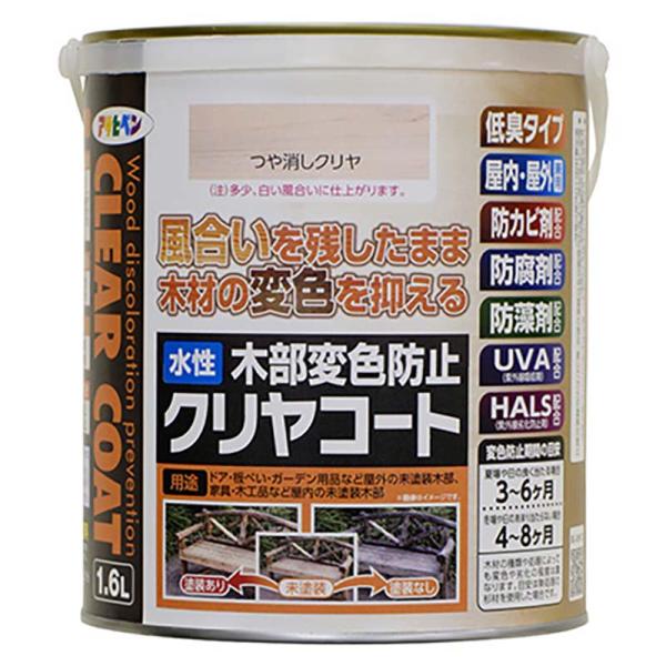水性塗料 水性木部変色防止クリヤコート 1.6L ツヤ消クリヤ 木部 木材 変色防止 DIY 塗料 ...