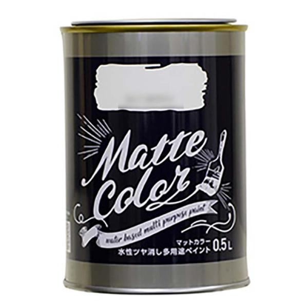 水性塗料 水性ツヤ消し多用途ペイント マットカラー 0.5L 水性 ツヤ消し 防カビ 防藻 屋内外 ...