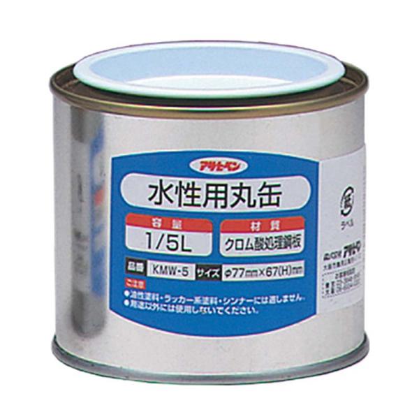 水性用 丸缶 1/5L 丸 缶 容器 保存容器 水性 塗料 塗装 DIY アサヒペン 福KD