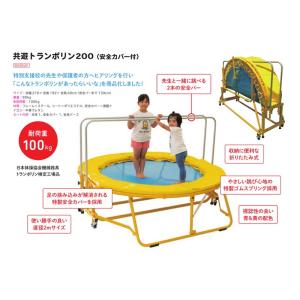 受注生産 トランポリン 共遊トランポリン200...の詳細画像1