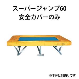 安全カバーのみ スーパージャンプ60用 安全カバー 20308 トランポリン 遊び 遊具 子供 キッズ 運動 トッケン Tokken 代引不可
