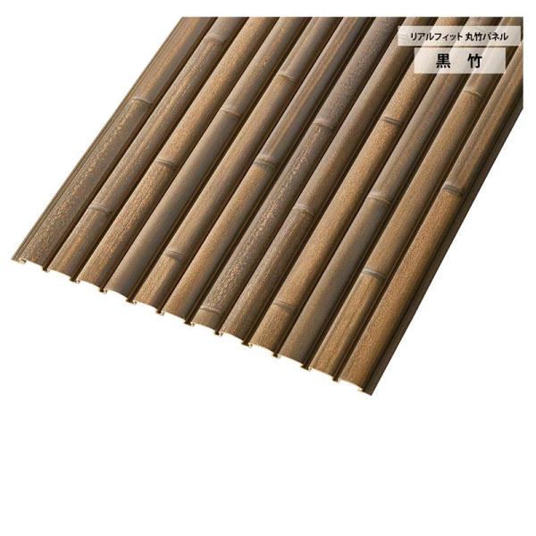 人工竹垣 リアルフィット 丸竹パネル 黒竹 A30RF731K エクステリア グローベン Lク 北海...