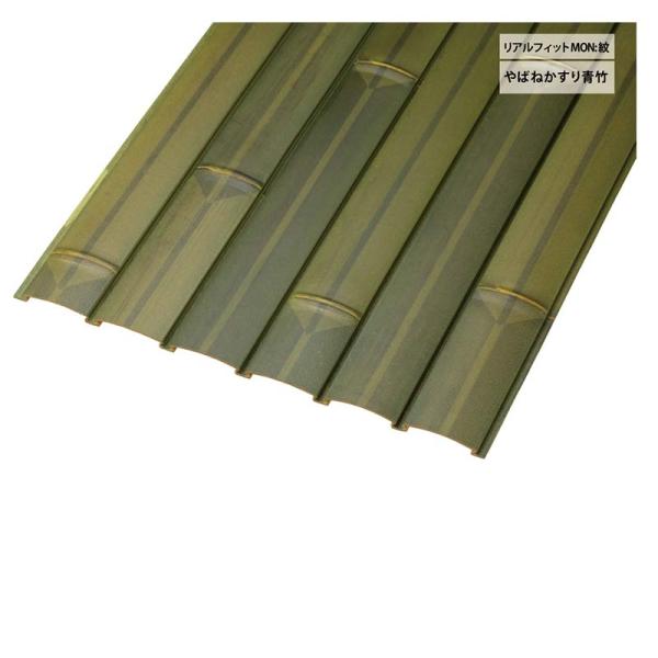 人工竹垣 リアルフィットMON 紋 やばねかすり 青竹 A30RAY111L エクステリア グローベ...