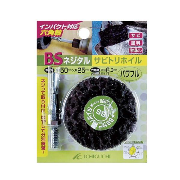 ドリル砥石 BSネジタルサビトリホイル 六角軸 パワフル 50mm×25mm×6.3mm 84803...