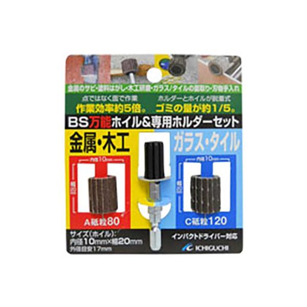 ドリル砥石 BS万能ホイル&amp;専用ホルダ−セット 内径10mm 70739 5セット 金属木工用 ガラ...