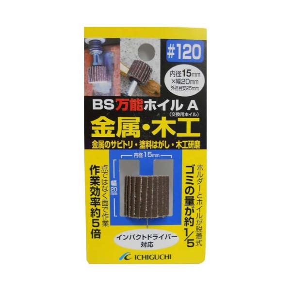 ドリル砥石 BS万能ホイル A 金属木工用 粒度120 内径15mm 70731 5個セット 交換用...