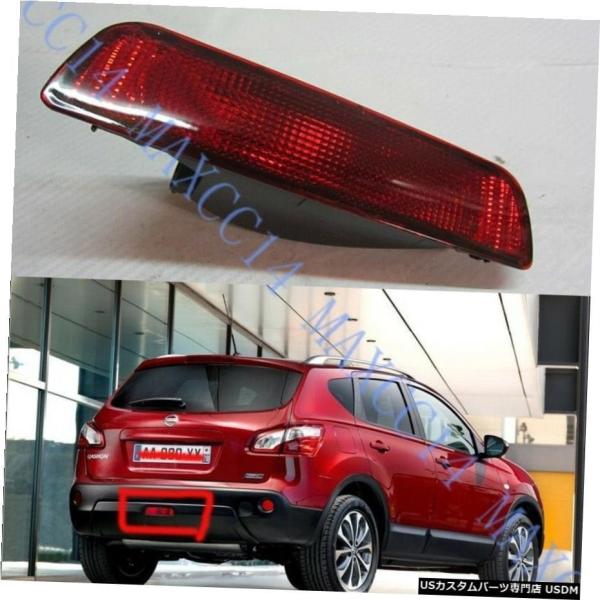 日産・デュアリス2007-2013用1PCSリアバンパーのフォグランプの光 1PCS Rear bu...
