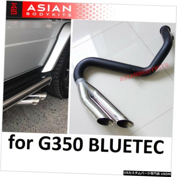 エアロパーツ W463メルセデスベンツGクラスG350 BLUETEC排気ヒントマフラーのヒント35...