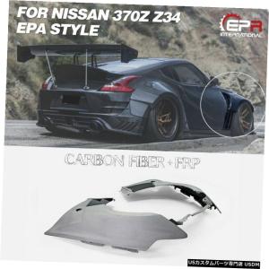 フェアレディZ Z34 370Z Ver.1 リアオーバーフェンダー カーボン