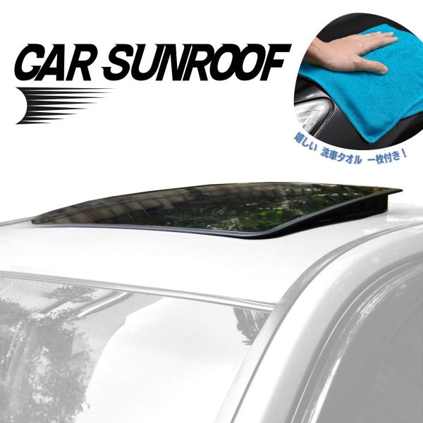ダミーサンルーフ 【汎用品】 後付けサンルーフ 洗車タオル セット イミテーション ルーフアクセサリ...