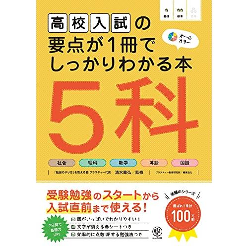 高校入試の要点が1冊でしっかりわかる本 5科