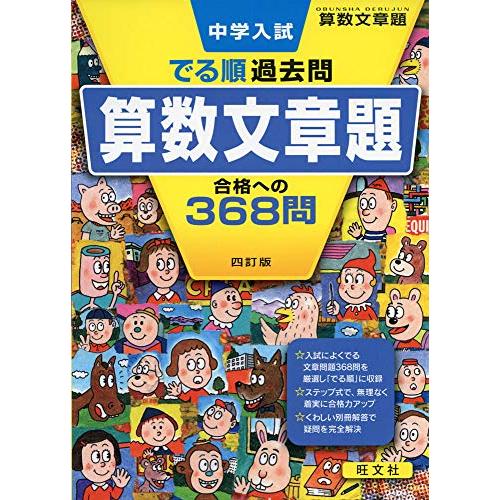 中学入試 でる順過去問 算数文章題 合格への368問 四訂版 (中学入試でる順)