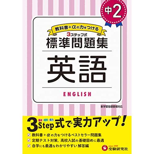 中学2年 英語 標準問題集: 中学生向け問題集/定期テスト対策や高校入試の基礎固めに最適! (受験研...