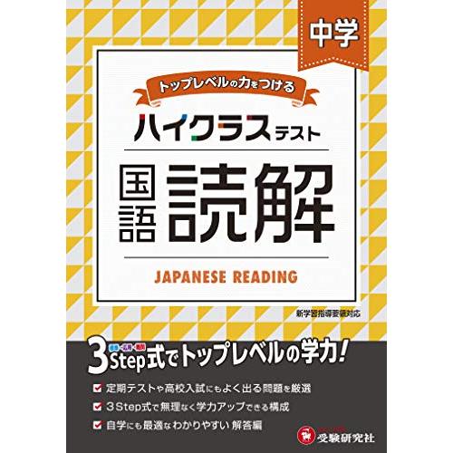 中学 国語読解 ハイクラステスト: 中学生向け問題集/定期テストや高校入試対策に最適! (受験研究社...