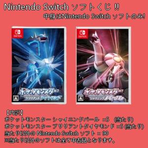 【当たりは新作ポケモン!】Nintendo Switch ソフトくじ 外れてもSwitchソフトが当たる!!