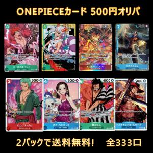 【ONEPIECEカード】500円オリパ 2パック購入で送料無料!! ワンピースカード｜used-store