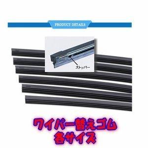 車の,ワイパー,替えゴム,【6ｍｍ幅×475ｍｍ長さ】グラファイバー加工,業務用の小分け