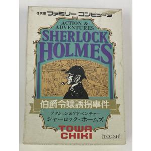 中古 ファミリーコンピューターの【シャーロックホームズ:伯爵令嬢誘拐事件】 Amazon | シャーロックホームズ伯爵令嬢誘拐事件 | ゲームソフト